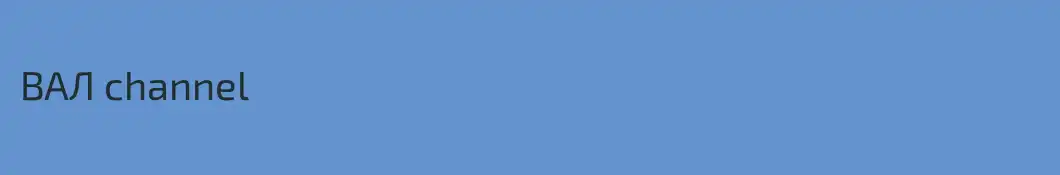 ВАЛ channel